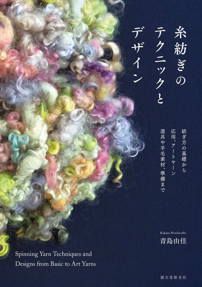 糸紡ぎのテクニックとデザイン