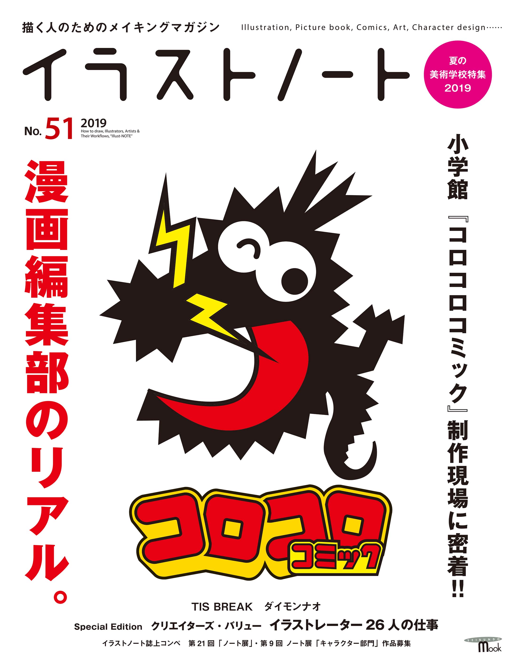 イラストノート No.51 漫画編集部のリアル。 – 誠文堂の直売所