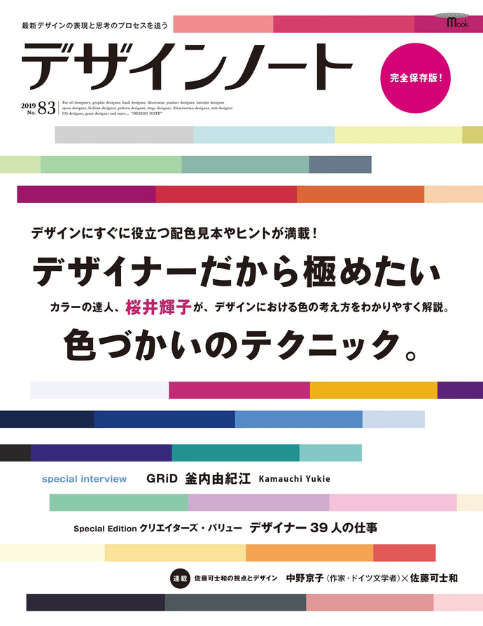 Design Note No.83 Coloring techniques that every designer wants to master.