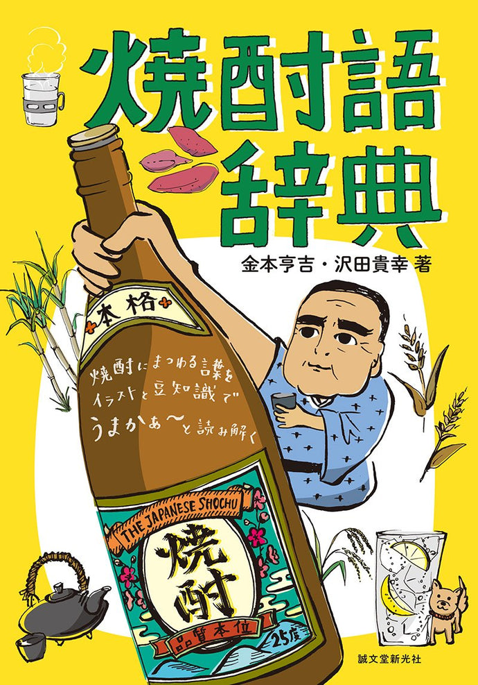焼酎語辞典