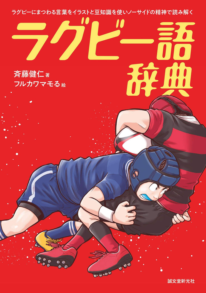 ラグビー語辞典