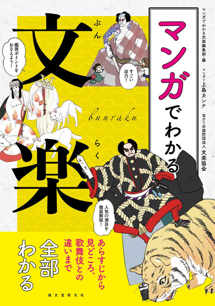 マンガでわかる文楽
