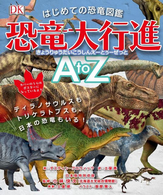 はじめての恐竜図鑑 恐竜大行進A to Z