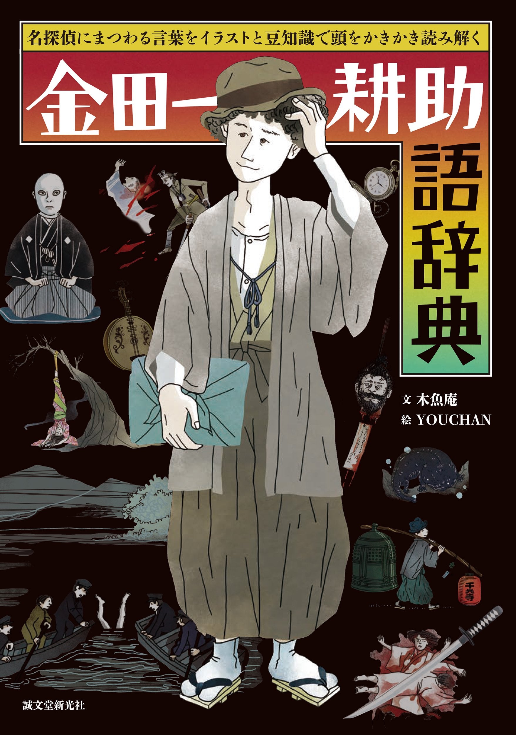 金田一耕助　LD 朝日新聞出版 最新刊行物：横溝正史＆金田一耕助シリーズDVD