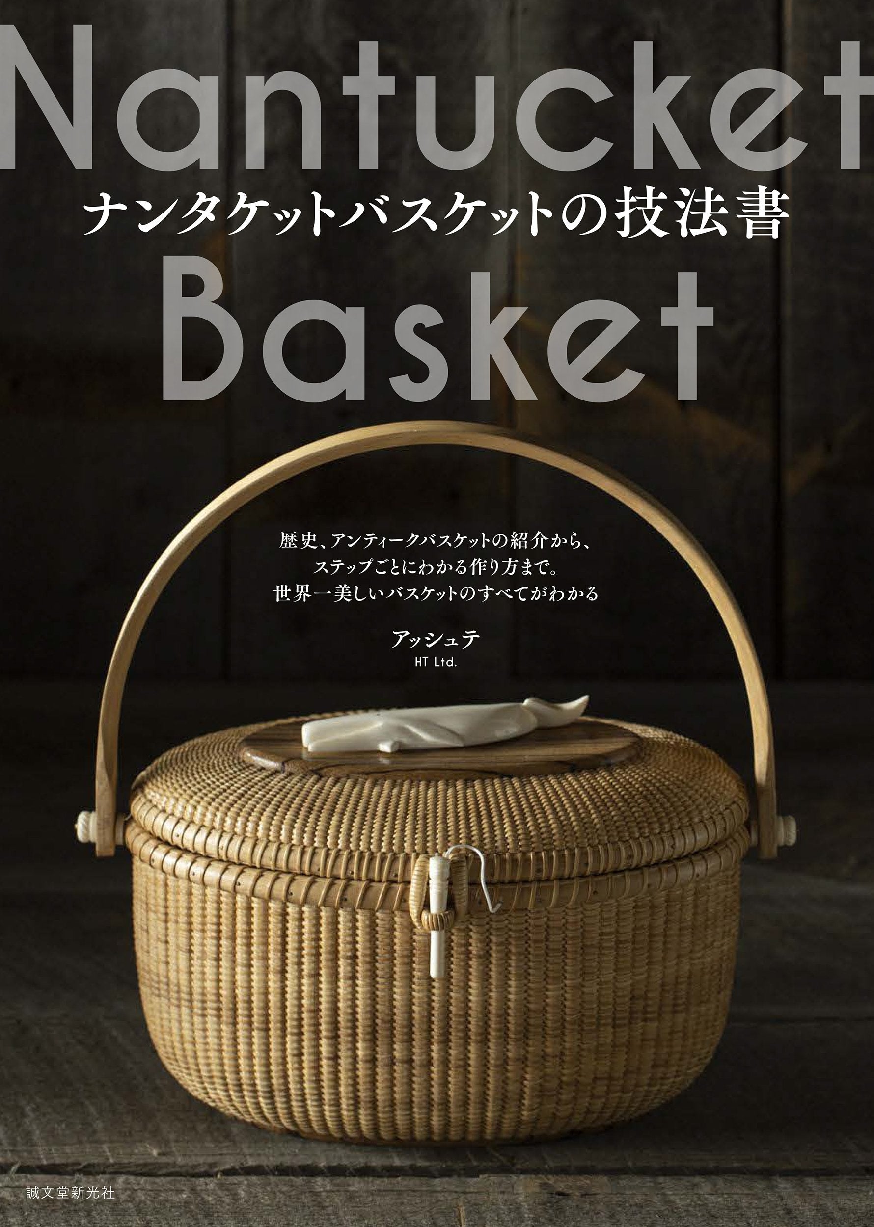 ナンタケットバスケット 新品未使用 ラタン 手作り 木製かご - かごバッグ