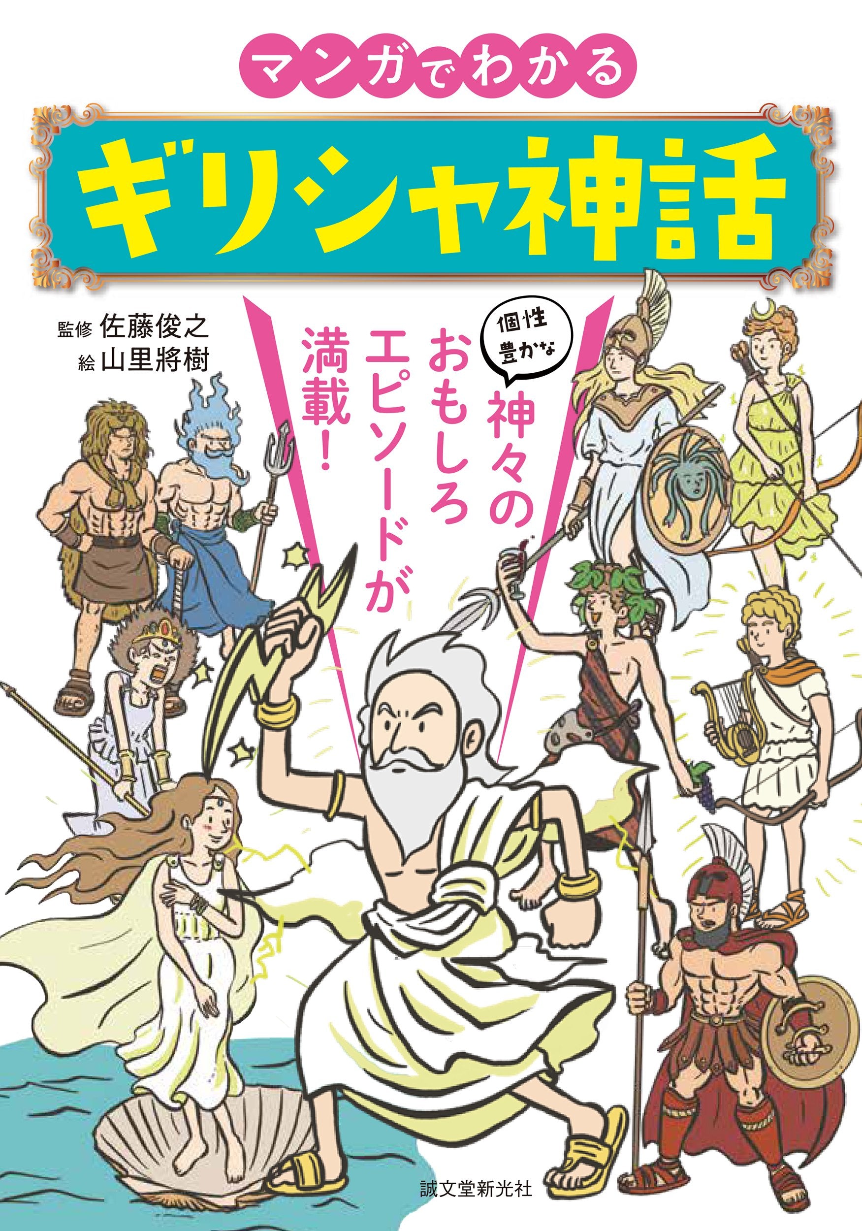 マンガでわかるギリシャ神話 – 誠文堂の直売所