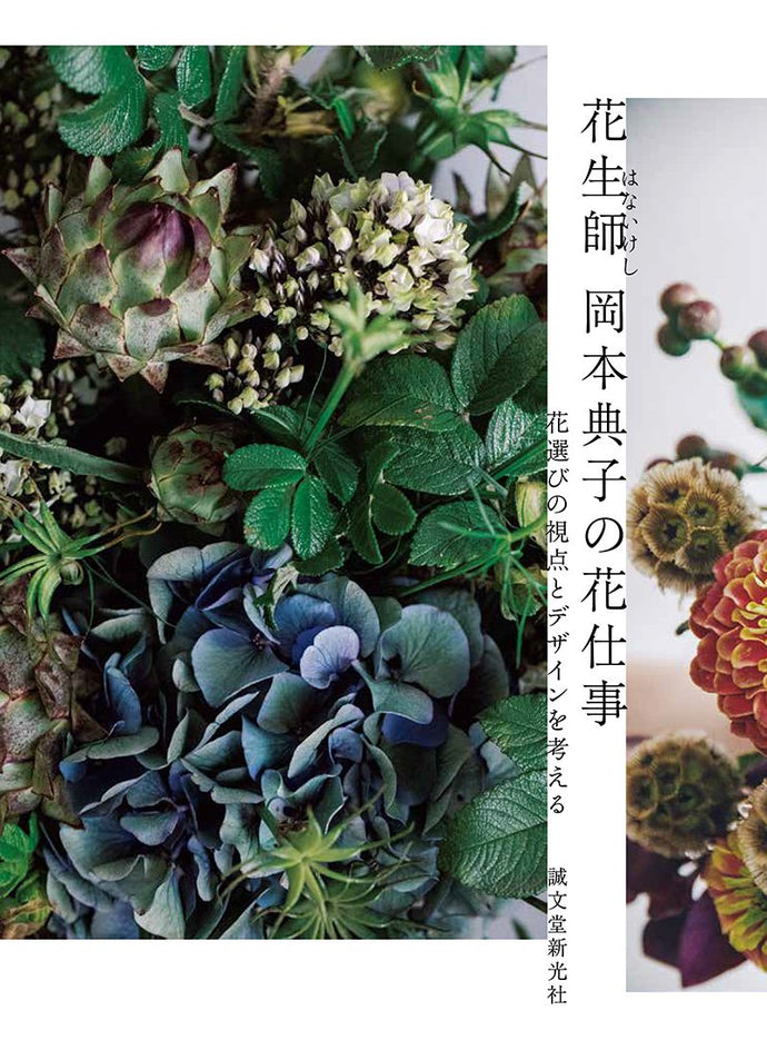 花生師 岡本典子の花仕事