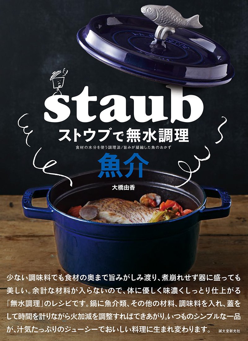 Anhydrous cooking with Staub Seafood