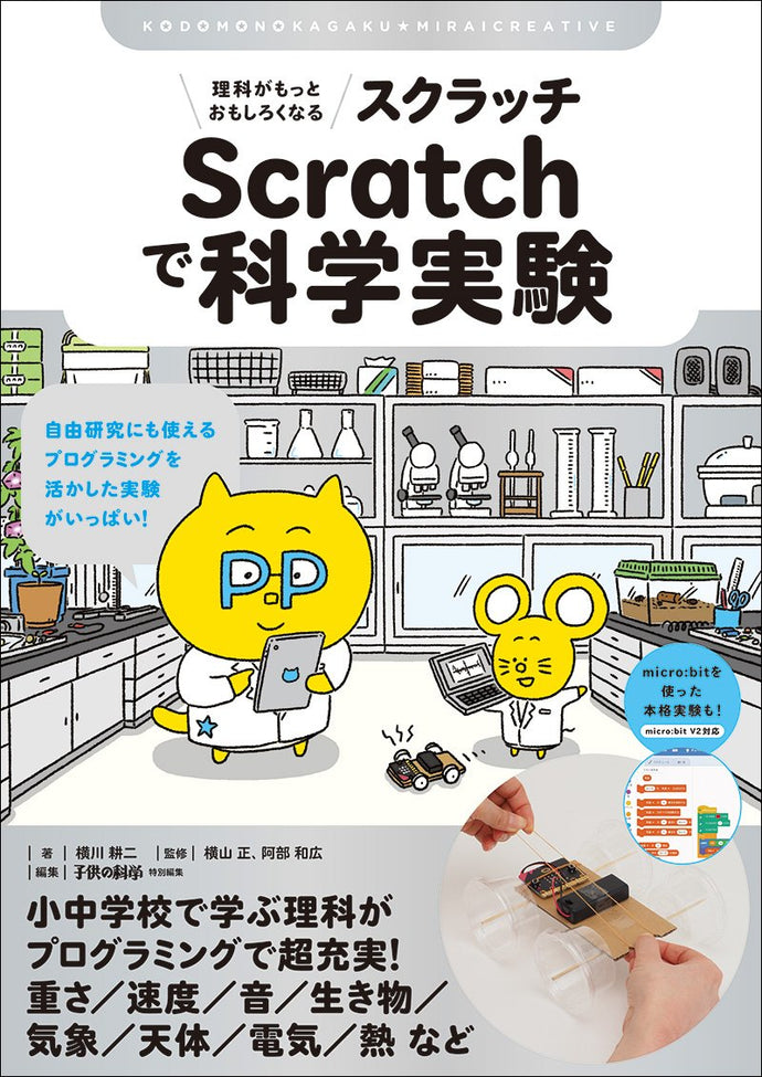 子供の科学★ミライクリエイティブ　理科がもっとおもしろくなる Scratchで科学実験