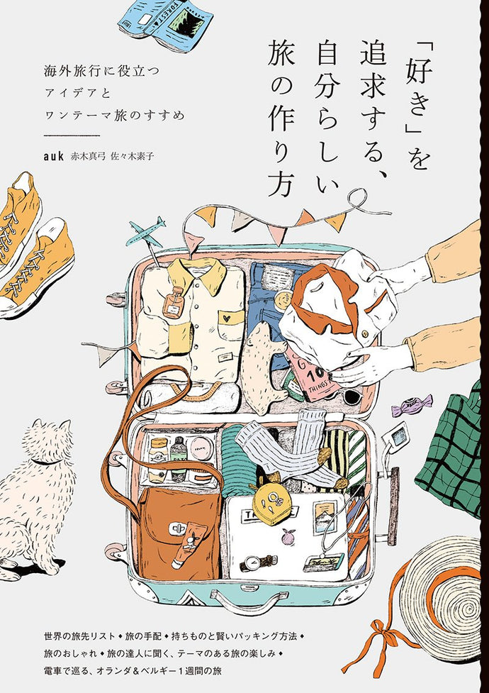 「好き」を追求する、自分らしい旅の作り方