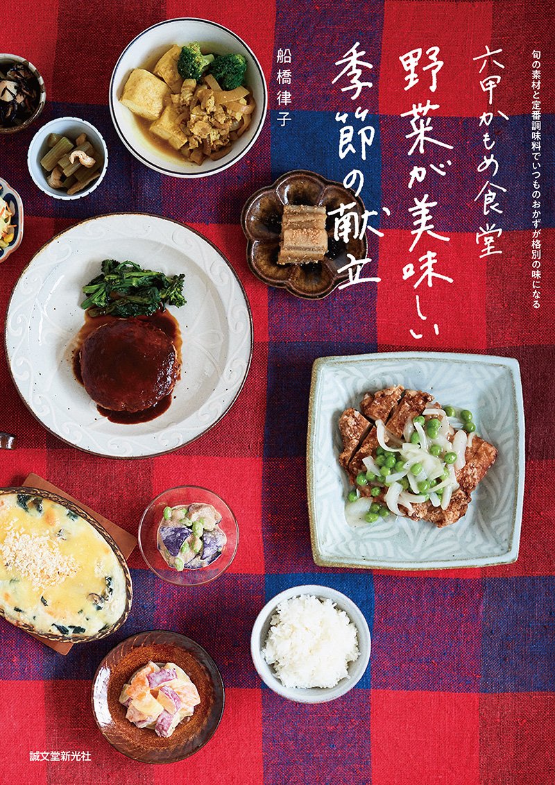 Rokko Kamome Shokudo Seasonal menu with delicious vegetables
