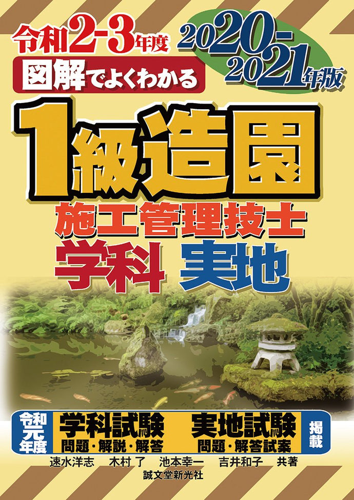 １級造園施工管理技士 2020-2021年版