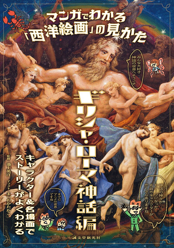 How to See Western Paintings through Manga: Greek and Roman Mythology