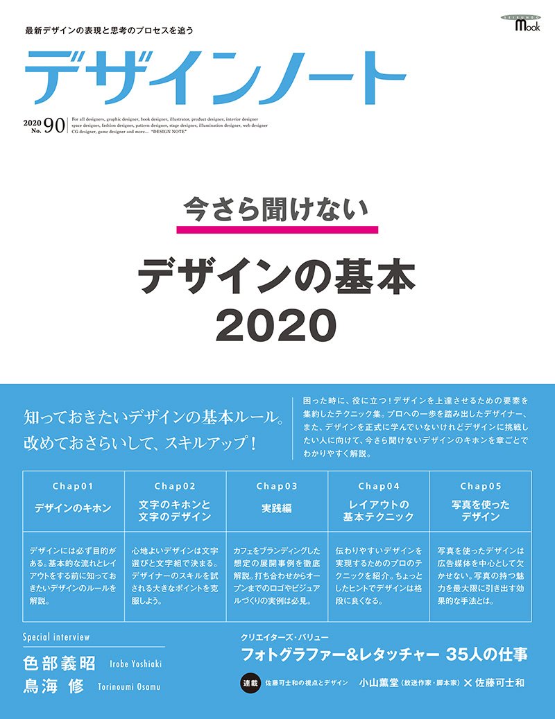 デザインノート No.90 今さら聞けないデザインの基本2020 – 誠文堂の直売所