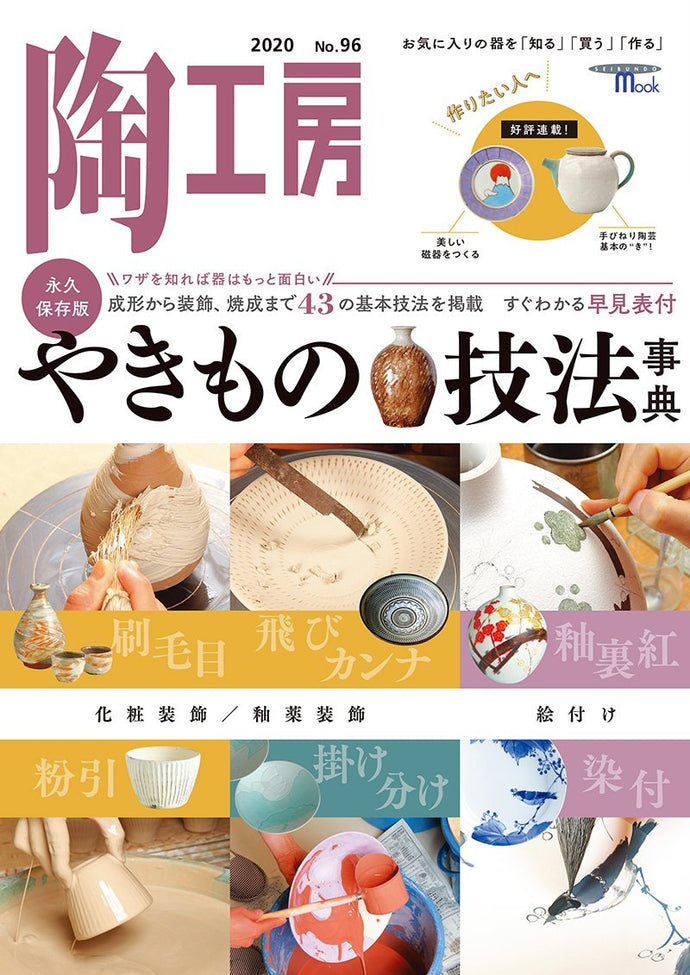 Pottery Workshop No.96 Encyclopedia of Pottery Techniques