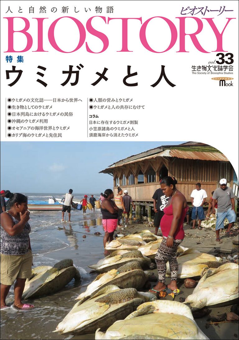 BIOSTORY　Vol.33 ウミガメと人