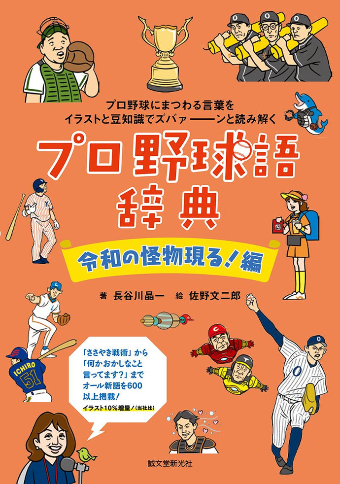 プロ野球語辞典 令和の怪物現る！編