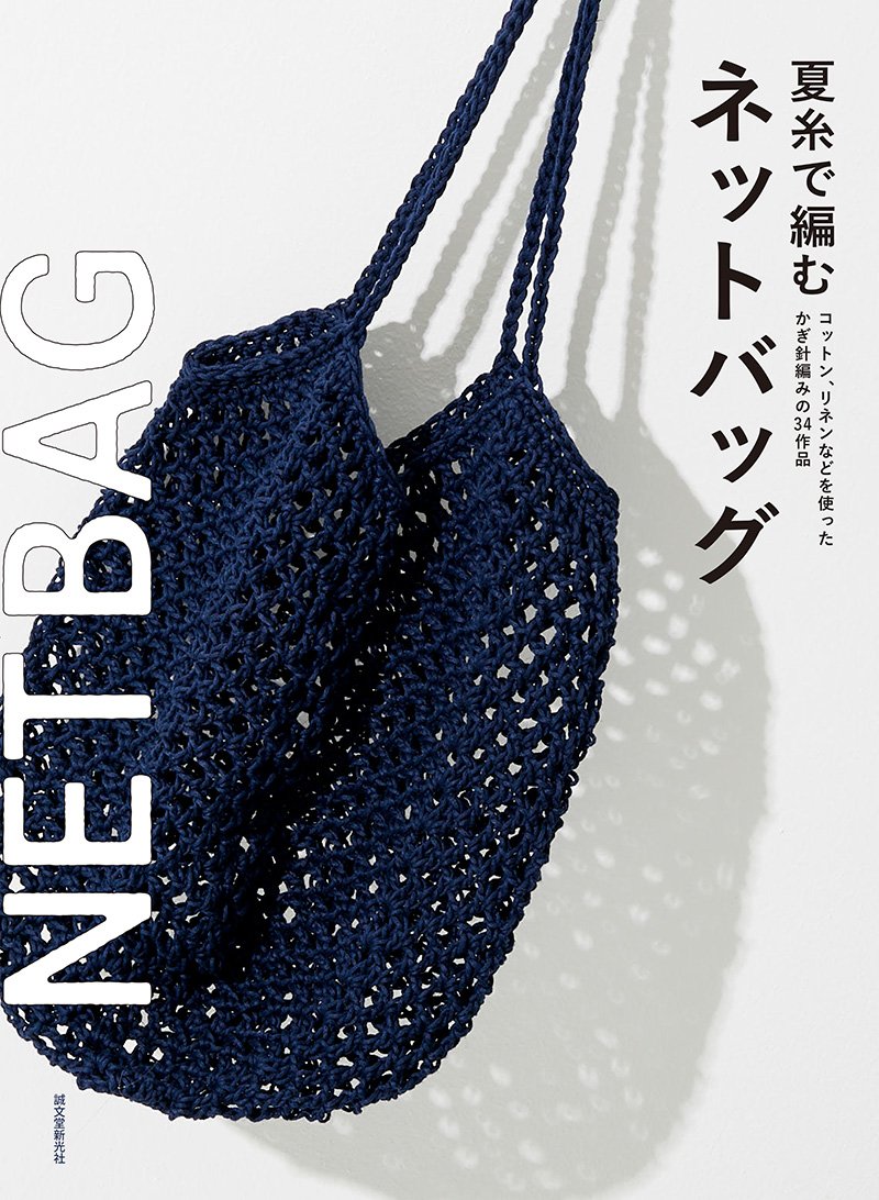夏糸で編むネットバッグ
