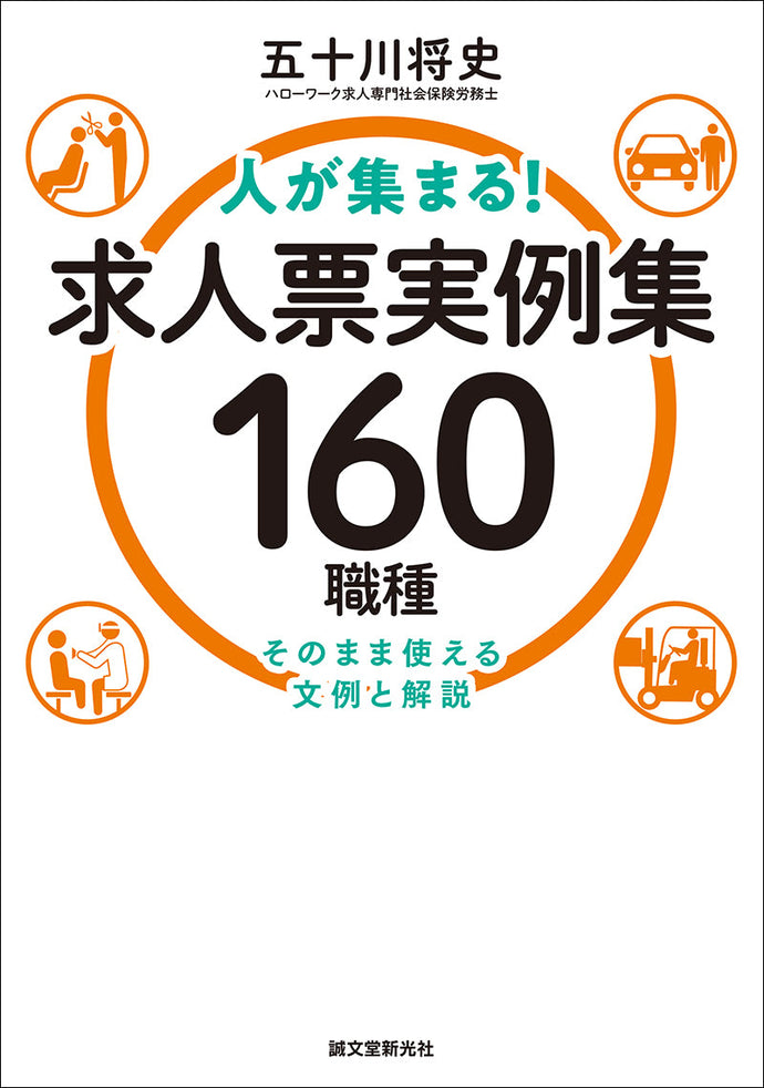 人が集まる！求人票実例集160職種