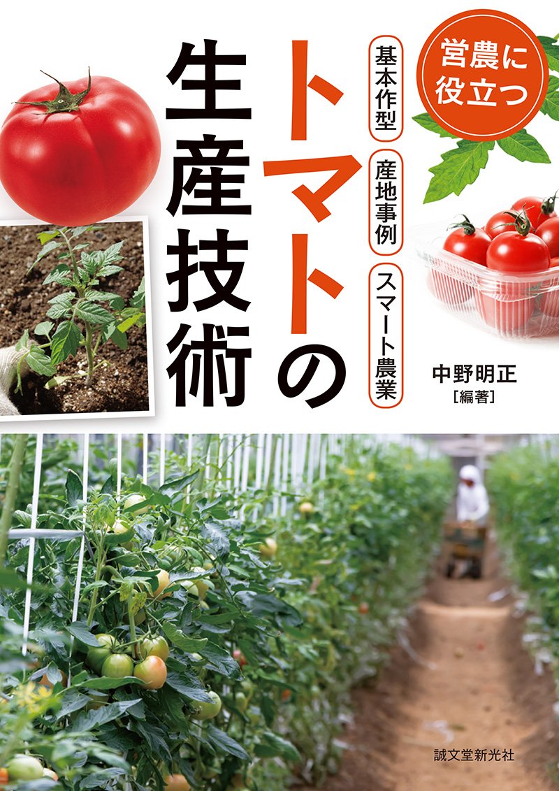 トマトの生産技術