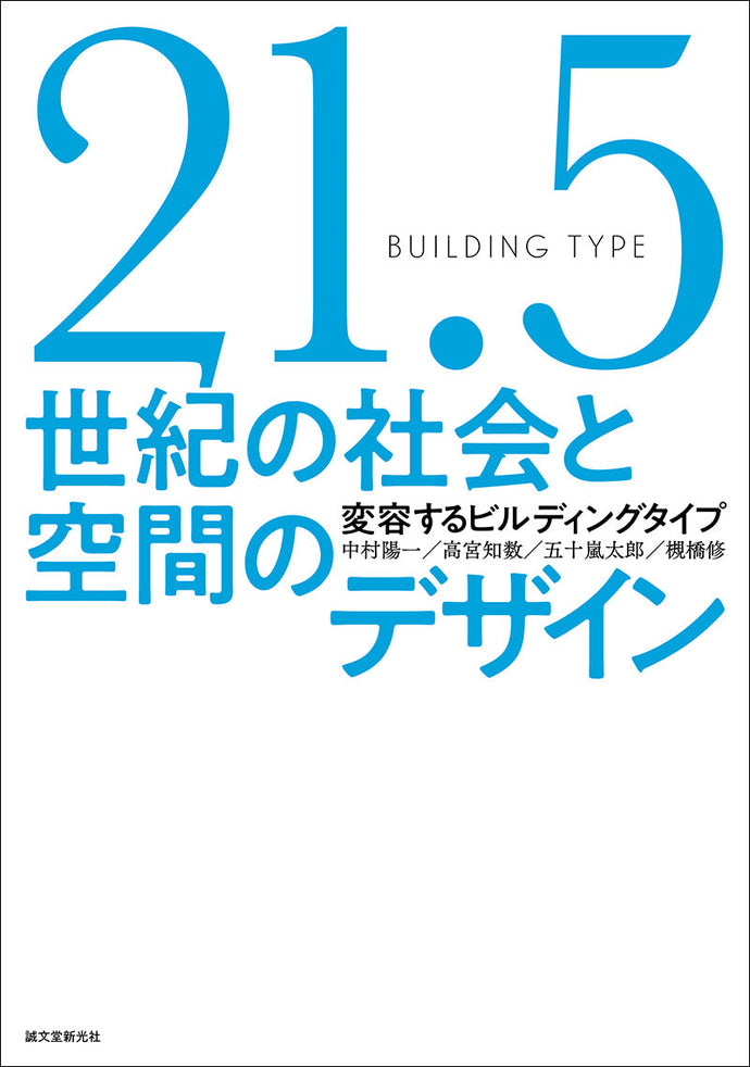 21.5世紀の社会と空間のデザイン