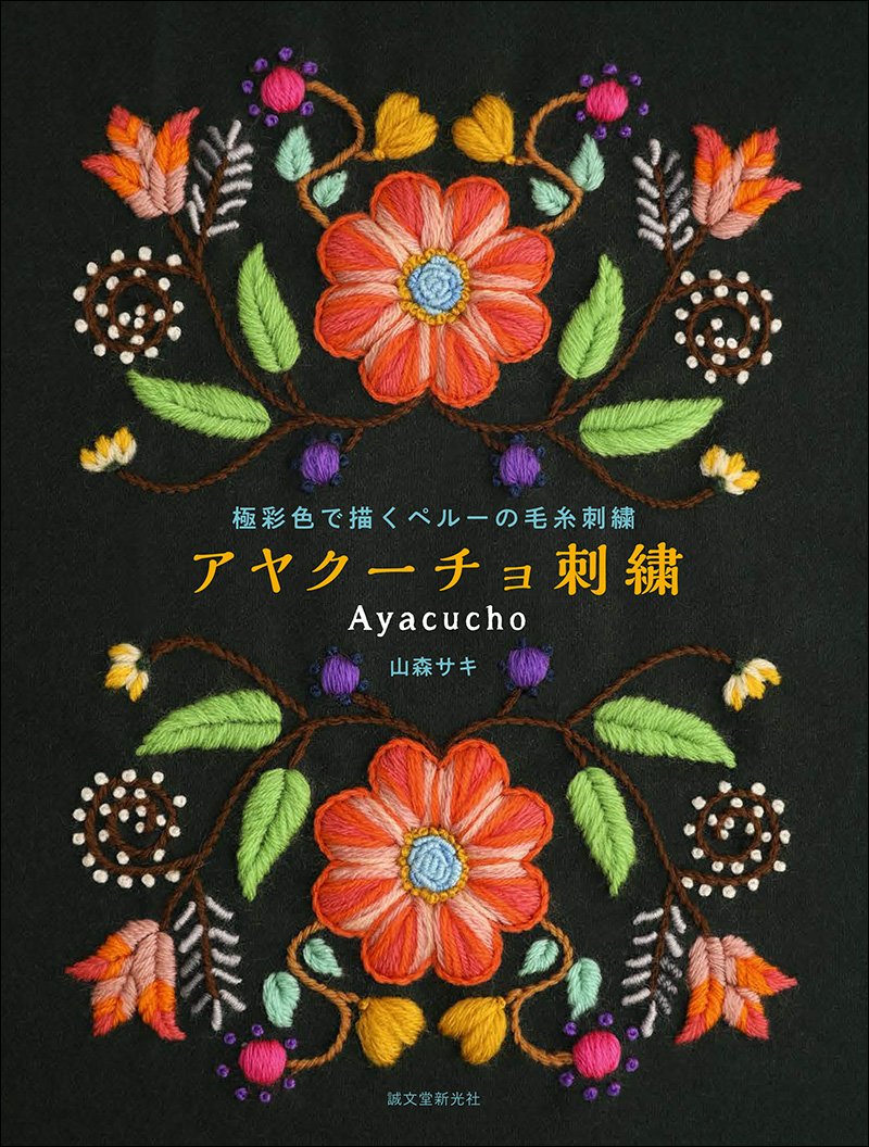 アヤクーチョ刺繍