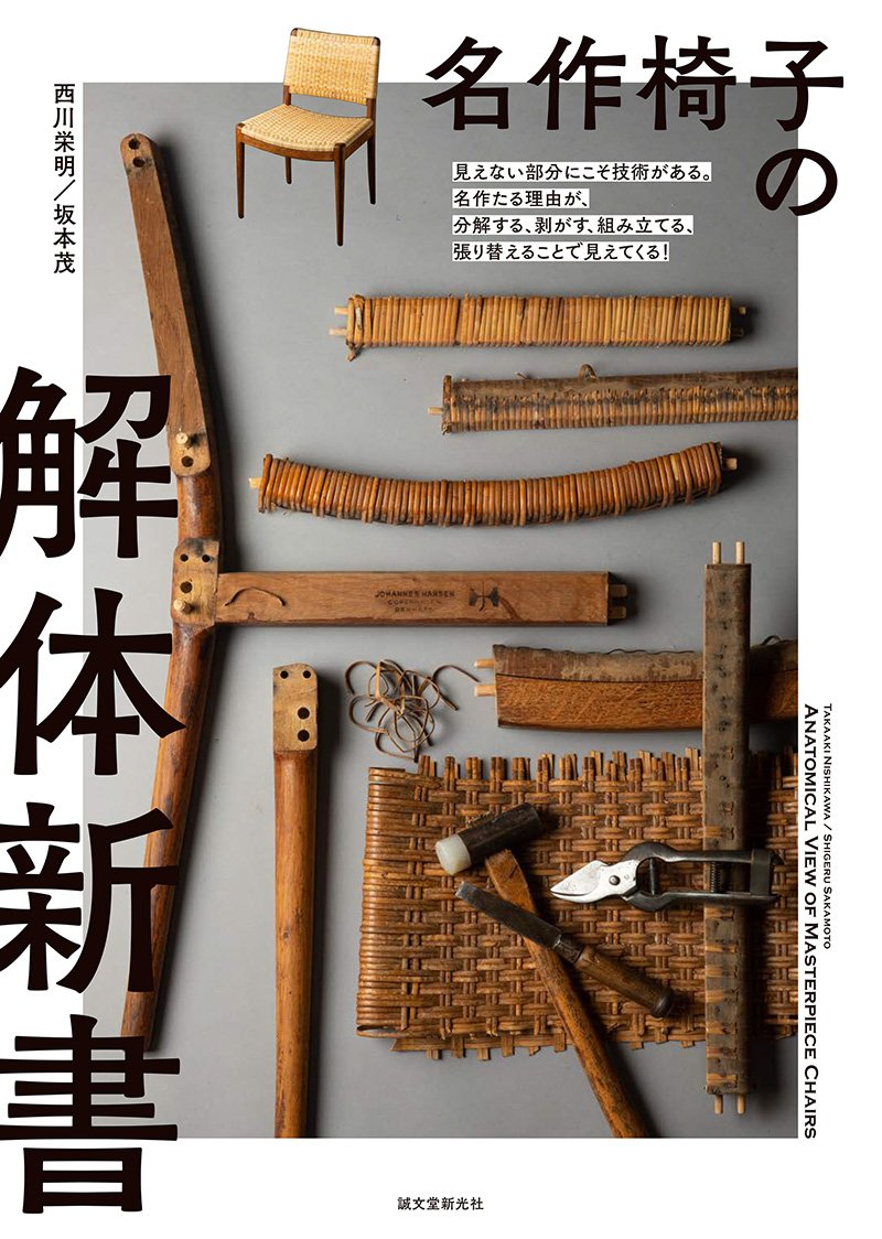 名作椅子の解体新書 – 誠文堂の直売所