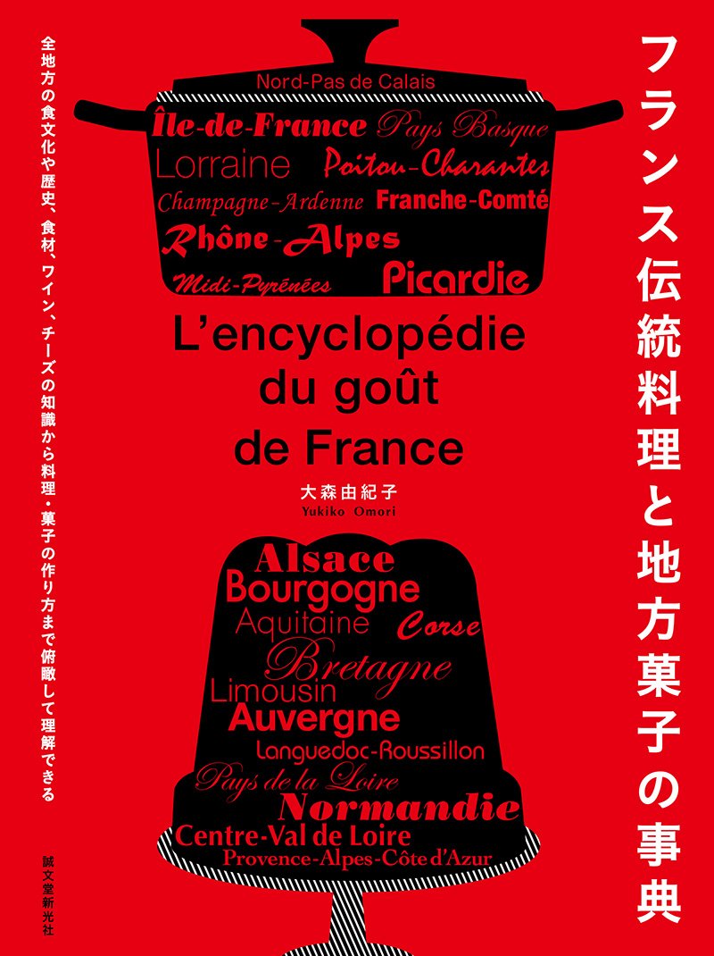 新品商品＞「フランス伝統料理と地方菓子の事典」大森由紀子