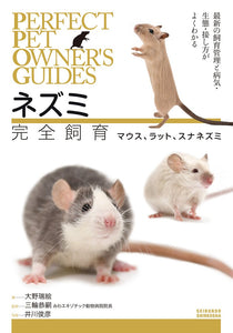 ネズミ完全飼育　マウス、ラット、スナネズミ