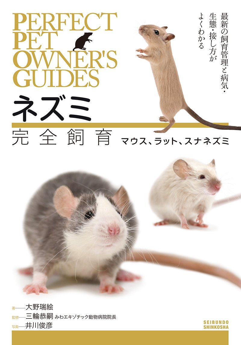 ネズミ完全飼育 マウス、ラット、スナネズミ – 誠文堂の直売所