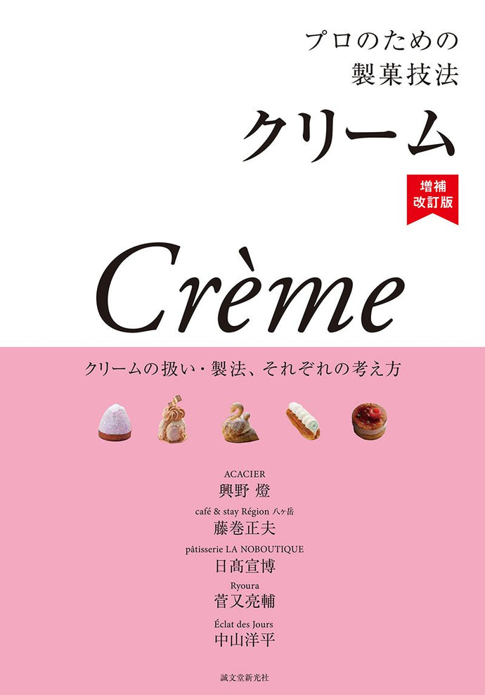 プロのための製菓技法　クリーム　増補改訂版