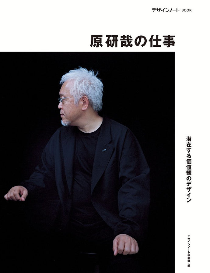 デザインノートBOOK　原研哉の仕事