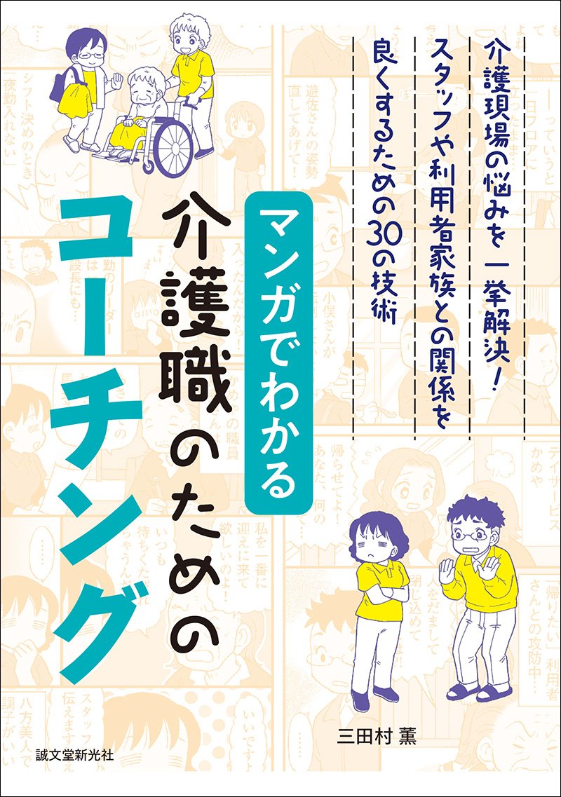 Coaching for Care Workers through Manga