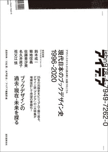 現代日本のブックデザイン史 1996-2020