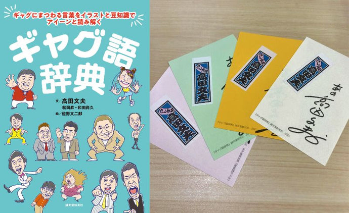 【サイン色紙付き】ギャグ語辞典