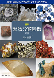 新版　鉱物分類図鑑323