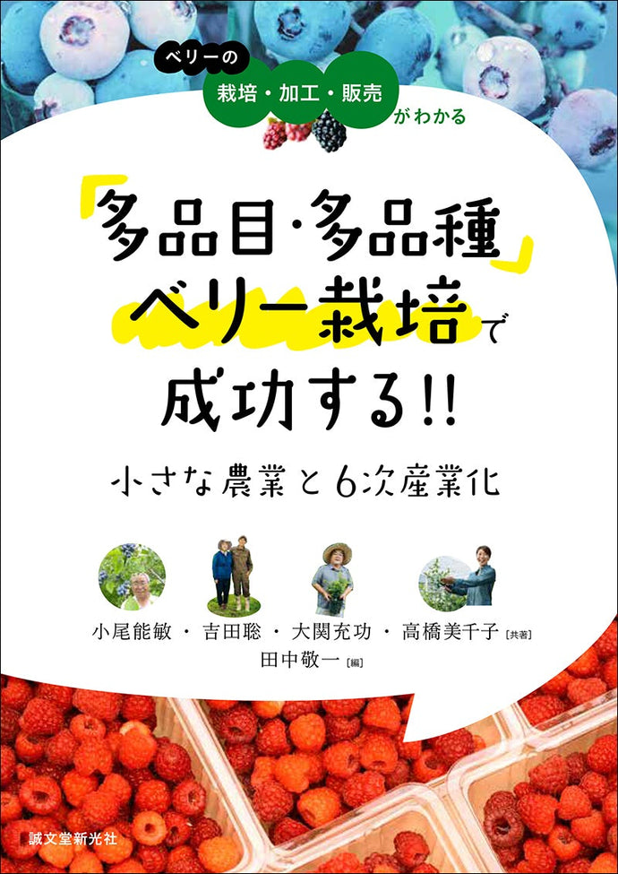 多品目・多品種ベリー栽培で成功する!! 小さな農業と６次産業化