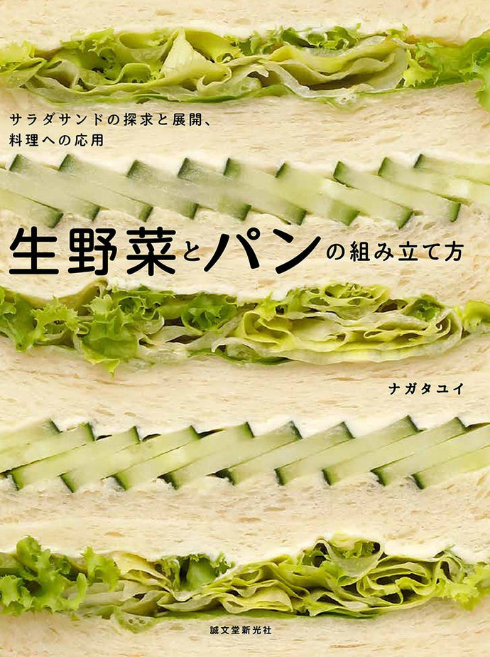 生野菜とパンの組み立て方