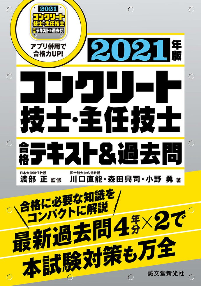 コンクリート技士・主任技師 合格テキスト＆過去問 2021年版