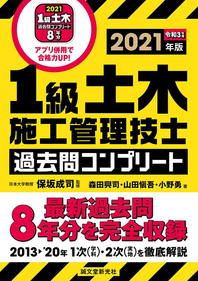 １級土木施工管理技士　過去問コンプリート　2021年版
