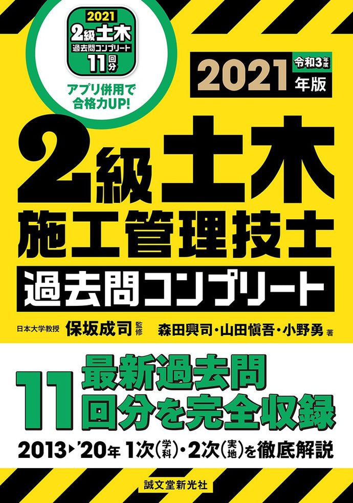 ２級土木施工管理技士　過去問コンプリート　2021年版