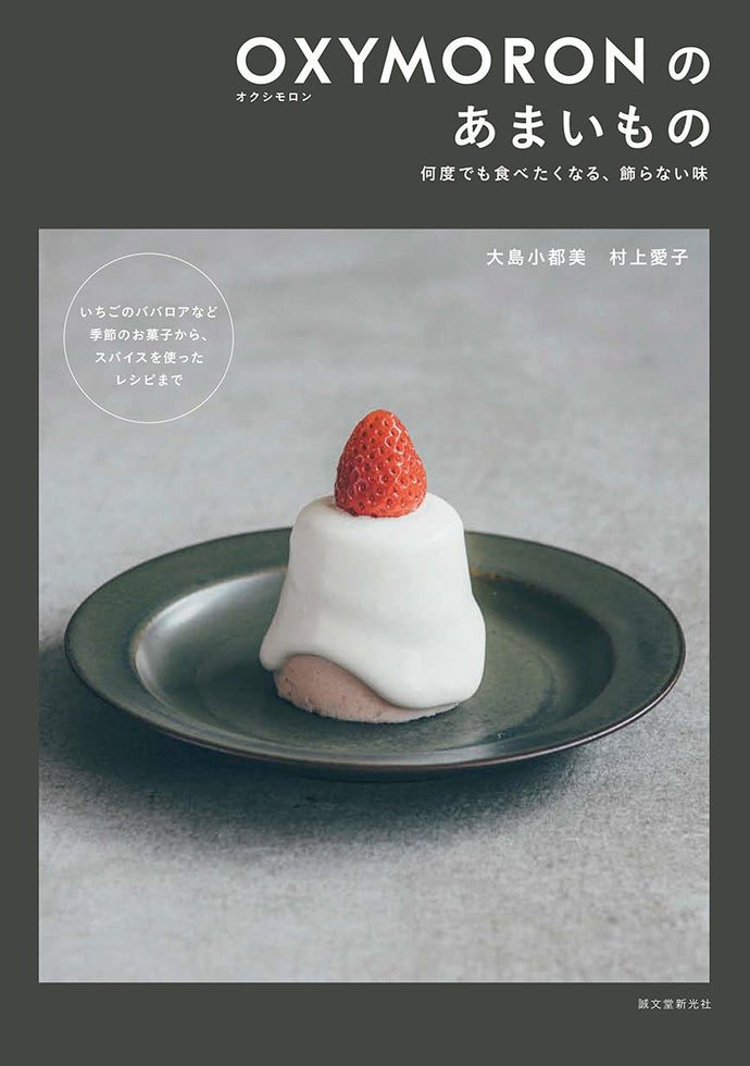 OXYMORON(オクシモロン)のあまいもの