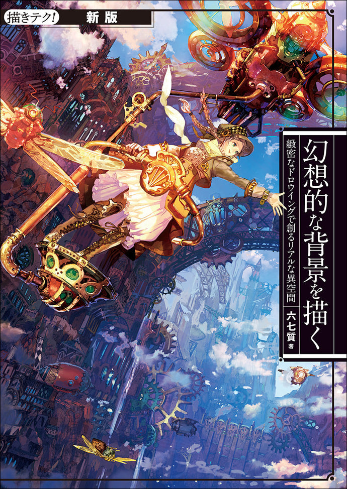 新版 幻想的な背景を描く