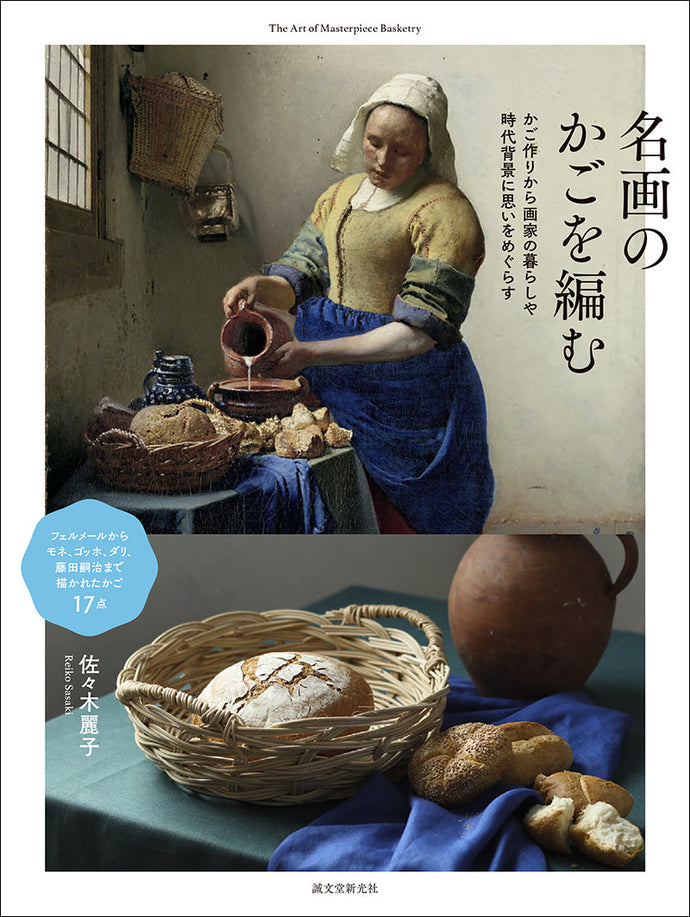 weaving a basket of masterpieces