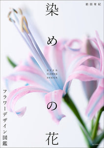 染めの花 フラワーデザイン図鑑