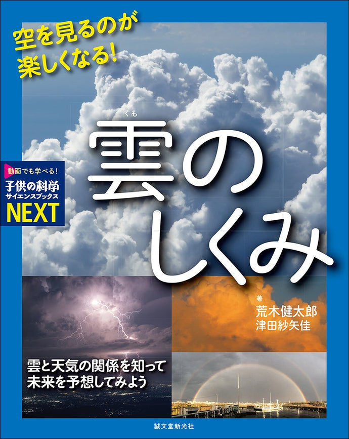 空を見るのが楽しくなる！雲のしくみ