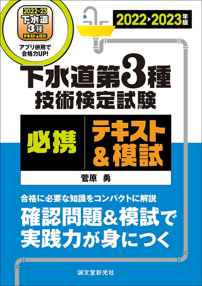 下水道第3種技術検定試験 必携テキスト＆模試 2022-2023年版