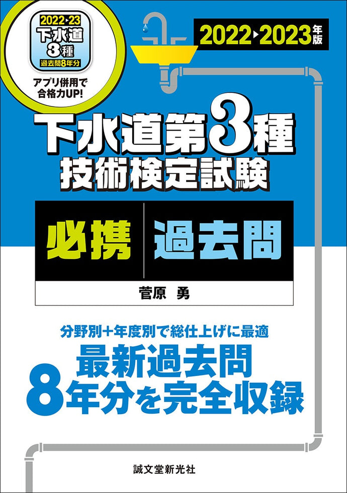 下水道第3種技術検定試験 必携過去問2022-2023年版