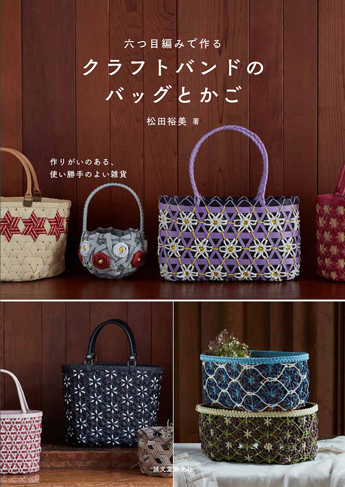六つ目編みで作る クラフトバンドのバッグとかご
