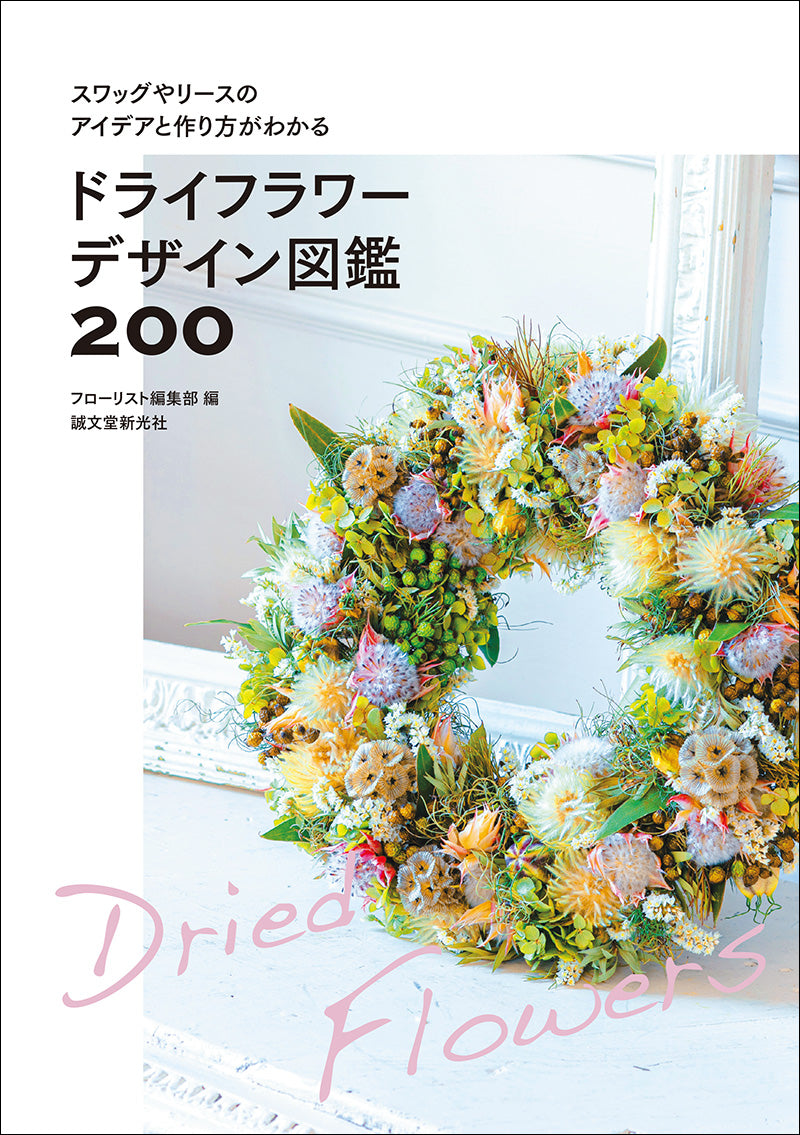 ドライフラワーデザイン図鑑200 – 誠文堂の直売所